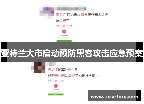 亚特兰大市启动预防黑客攻击应急预案