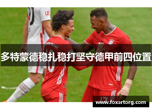 多特蒙德稳扎稳打坚守德甲前四位置