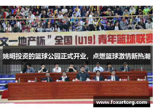 姚明投资的篮球公园正式开业，点燃篮球激情新热潮