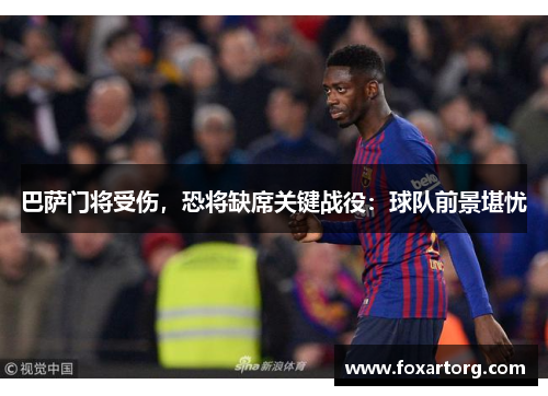 巴萨门将受伤，恐将缺席关键战役：球队前景堪忧