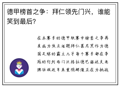 德甲榜首之争：拜仁领先门兴，谁能笑到最后？
