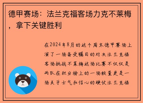 德甲赛场：法兰克福客场力克不莱梅，拿下关键胜利