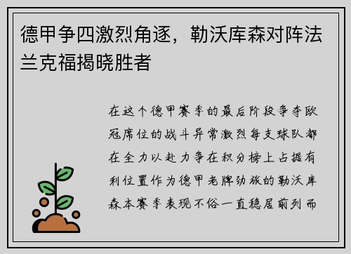 德甲争四激烈角逐，勒沃库森对阵法兰克福揭晓胜者