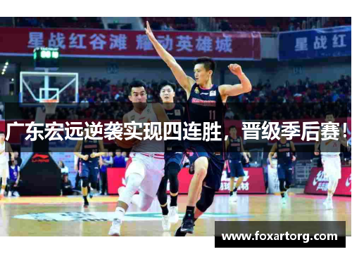 广东宏远逆袭实现四连胜，晋级季后赛！