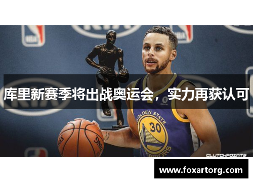 库里新赛季将出战奥运会，实力再获认可