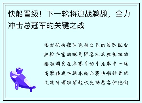 快船晋级！下一轮将迎战鹈鹕，全力冲击总冠军的关键之战