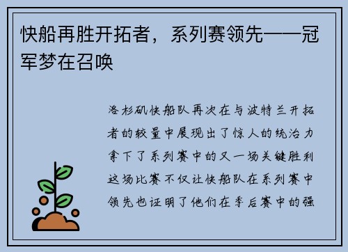 快船再胜开拓者，系列赛领先——冠军梦在召唤