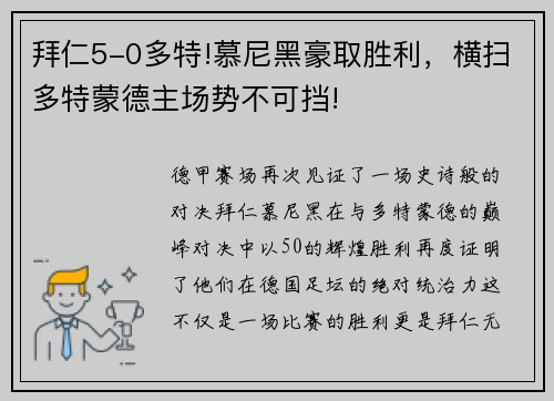 拜仁5-0多特!慕尼黑豪取胜利，横扫多特蒙德主场势不可挡!