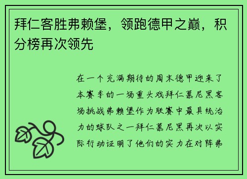 拜仁客胜弗赖堡，领跑德甲之巅，积分榜再次领先