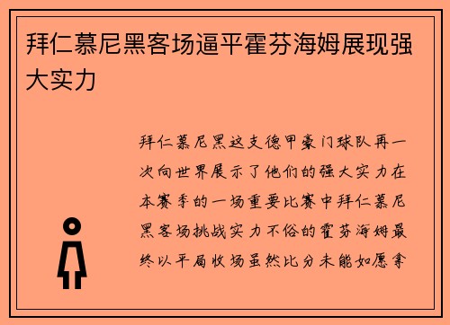 拜仁慕尼黑客场逼平霍芬海姆展现强大实力