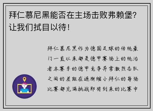 拜仁慕尼黑能否在主场击败弗赖堡？让我们拭目以待！