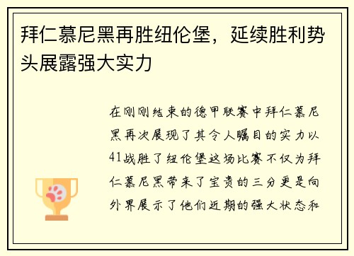 拜仁慕尼黑再胜纽伦堡，延续胜利势头展露强大实力