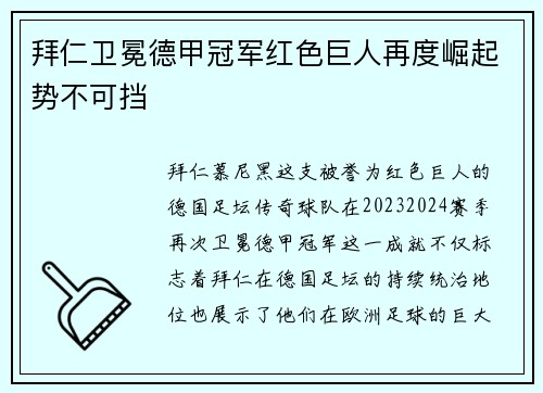 拜仁卫冕德甲冠军红色巨人再度崛起势不可挡