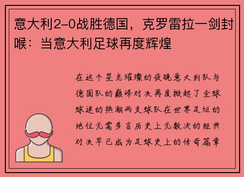 意大利2-0战胜德国，克罗雷拉一剑封喉：当意大利足球再度辉煌