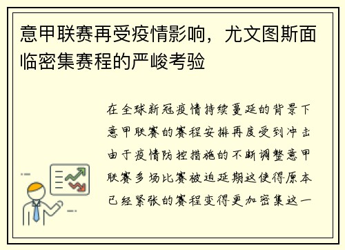 意甲联赛再受疫情影响，尤文图斯面临密集赛程的严峻考验