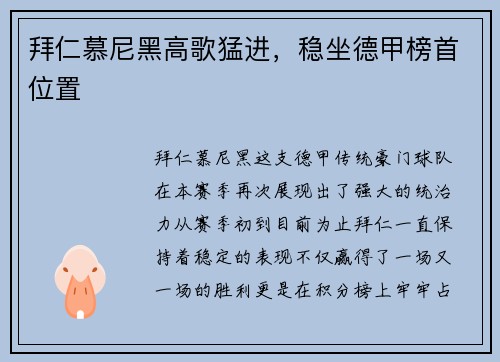拜仁慕尼黑高歌猛进，稳坐德甲榜首位置