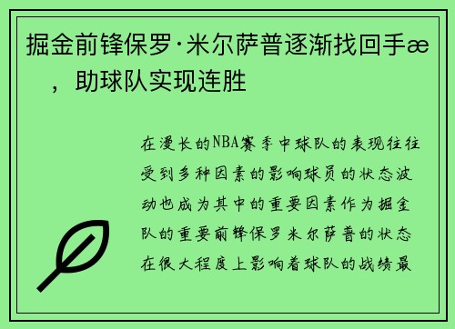 掘金前锋保罗·米尔萨普逐渐找回手感，助球队实现连胜