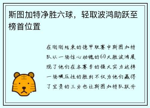 斯图加特净胜六球，轻取波鸿助跃至榜首位置