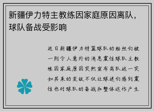 新疆伊力特主教练因家庭原因离队，球队备战受影响