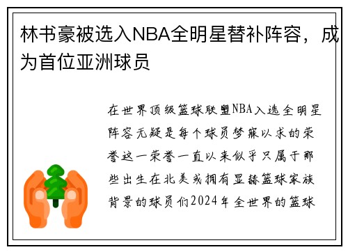 林书豪被选入NBA全明星替补阵容，成为首位亚洲球员