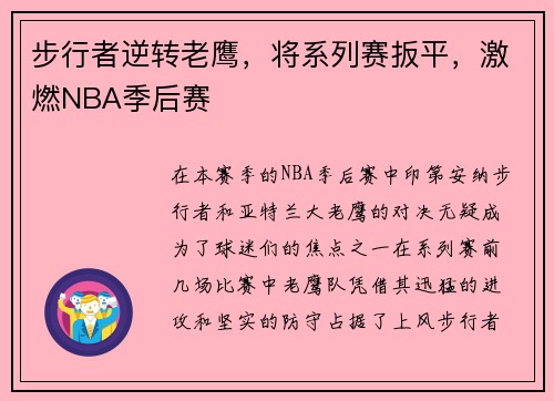 步行者逆转老鹰，将系列赛扳平，激燃NBA季后赛