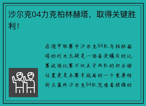 沙尔克04力克柏林赫塔，取得关键胜利！