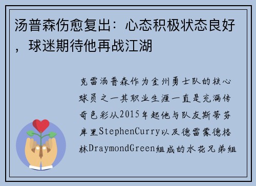 汤普森伤愈复出：心态积极状态良好，球迷期待他再战江湖