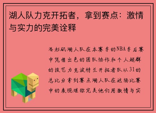 湖人队力克开拓者，拿到赛点：激情与实力的完美诠释