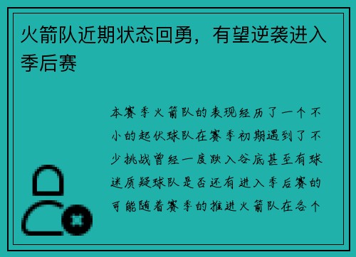 火箭队近期状态回勇，有望逆袭进入季后赛