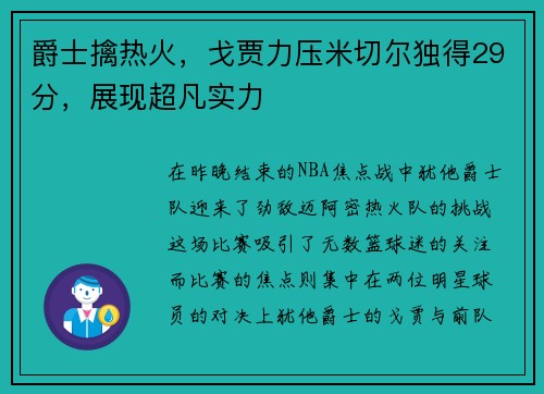 爵士擒热火，戈贾力压米切尔独得29分，展现超凡实力