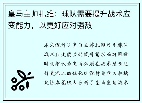 皇马主帅扎维：球队需要提升战术应变能力，以更好应对强敌