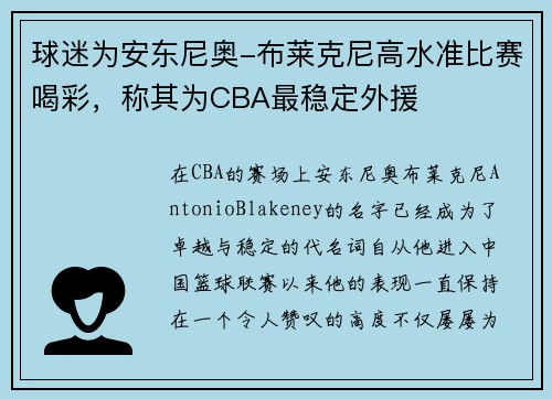球迷为安东尼奥-布莱克尼高水准比赛喝彩，称其为CBA最稳定外援