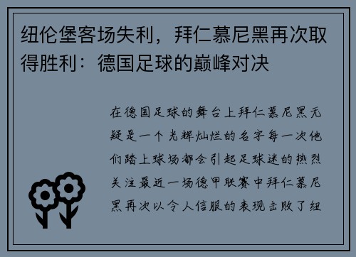 纽伦堡客场失利，拜仁慕尼黑再次取得胜利：德国足球的巅峰对决