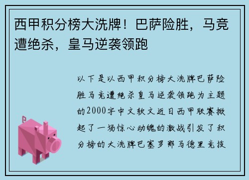 西甲积分榜大洗牌！巴萨险胜，马竞遭绝杀，皇马逆袭领跑