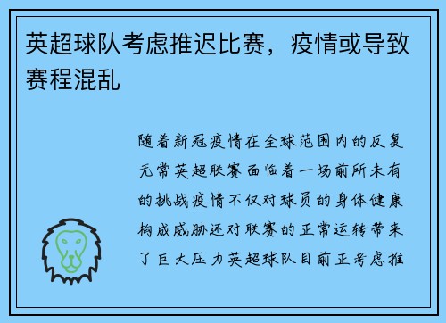 英超球队考虑推迟比赛，疫情或导致赛程混乱