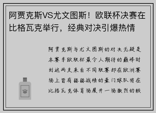 阿贾克斯VS尤文图斯！欧联杯决赛在比格瓦克举行，经典对决引爆热情