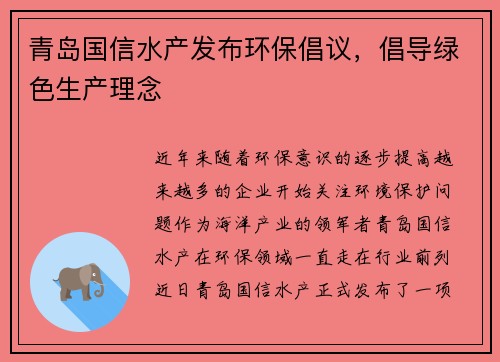 青岛国信水产发布环保倡议，倡导绿色生产理念