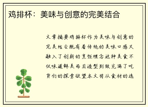 鸡排杯：美味与创意的完美结合