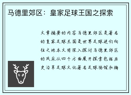 马德里郊区：皇家足球王国之探索