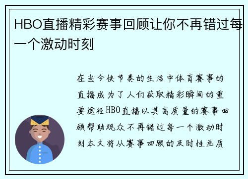 HBO直播精彩赛事回顾让你不再错过每一个激动时刻