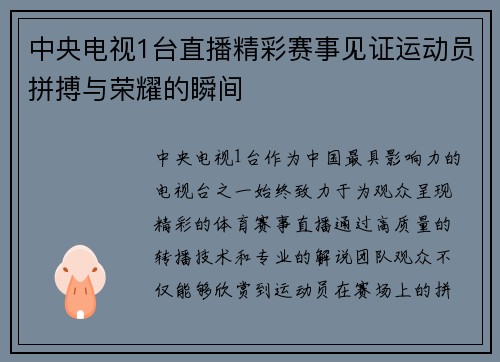 中央电视1台直播精彩赛事见证运动员拼搏与荣耀的瞬间