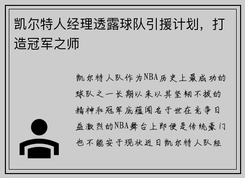 凯尔特人经理透露球队引援计划，打造冠军之师