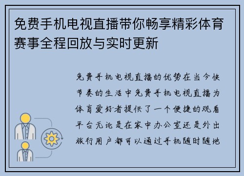 免费手机电视直播带你畅享精彩体育赛事全程回放与实时更新