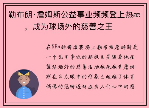 勒布朗·詹姆斯公益事业频频登上热搜，成为球场外的慈善之王