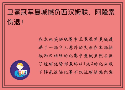 卫冕冠军曼城憾负西汉姆联，阿隆索伤退！