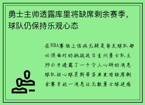 勇士主帅透露库里将缺席剩余赛季，球队仍保持乐观心态