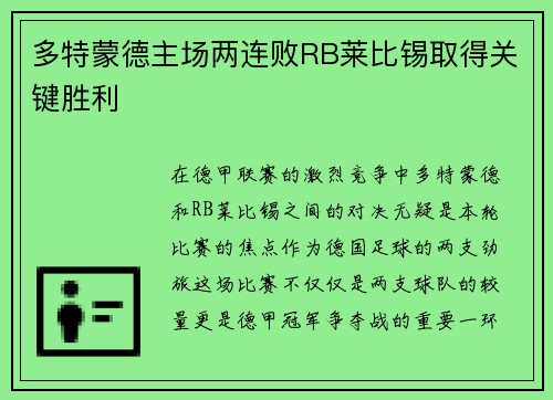 多特蒙德主场两连败RB莱比锡取得关键胜利