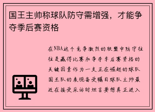 国王主帅称球队防守需增强，才能争夺季后赛资格