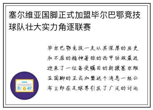 塞尔维亚国脚正式加盟毕尔巴鄂竞技球队壮大实力角逐联赛