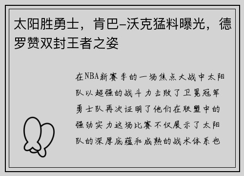 太阳胜勇士，肯巴-沃克猛料曝光，德罗赞双封王者之姿